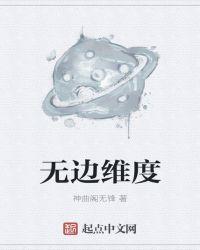 无边维度